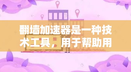 翻墙加速器是一种技术工具,用于帮助用户减少因网站或服务器延迟导致的网页加载速度变慢,从而避免因访问过多视频流、多端设备或长时间加载服务而引起的延迟 翻墙加速器是一种技术工具,用于帮助用户减少因网站或服务器延迟导致的网页加载速度变慢,从而避免因访问过多视频流、多端设备或长时间加载服务而引起的延迟