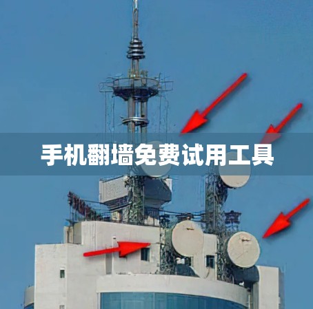 手机翻墙免费试用工具 手机翻墙免费试用工具