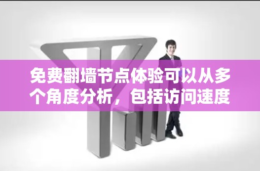 免费翻墙节点体验可以从多个角度分析，包括访问速度、资源质量、用户反馈以及安全性等方面。以下是对这些因素的综合分析