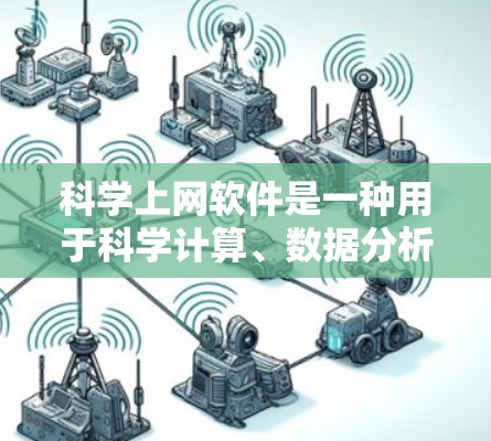 科学上网软件是一种用于科学计算、数据分析、编程或教育的工具。以下是一些受欢迎的科学上网软件推荐 科学上网软件是一种用于科学计算、数据分析、编程或教育的工具。以下是一些受欢迎的科学上网软件推荐