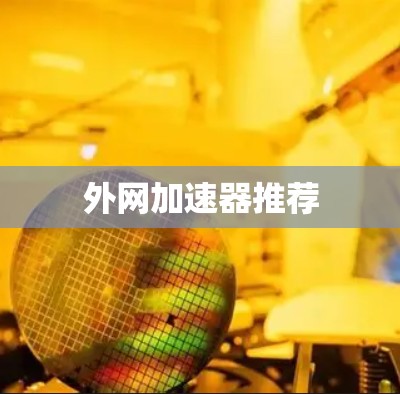 外网加速器推荐 外网加速器推荐