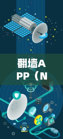 翻墙APP(NetMask)是一种允许用户在无网络状态访问互联网的软件,通常在无Wi-Fi或信号不佳时提供网络服务。如果您希望使用翻墙APP并提升下载速度,以下是一些推荐的高速翻墙APP和服务器 翻墙APP(NetMask)是一种允许用户在无网络状态访问互联网的软件,通常在无Wi-Fi或信号不佳时提供网络服务。如果您希望使用翻墙APP并提升下载速度,以下是一些推荐的高速翻墙APP和服务器
