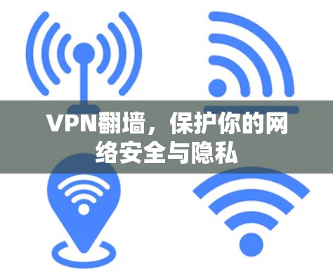 VPN翻墙，保护你的网络安全与隐私