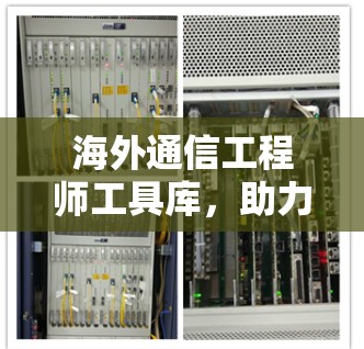 海外通信工程师工具库,助力全球通信发展