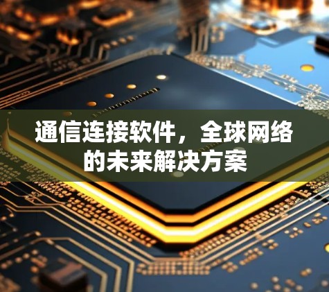 通信连接软件，<strong>全球网络</strong>的未来解决方案