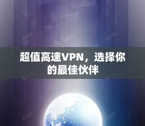 超值高速VPN，选择你的最佳伙伴