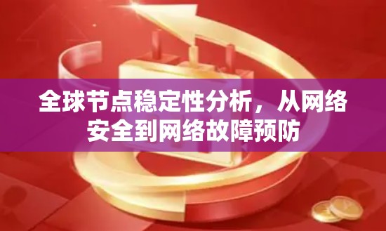 全球节点稳定性分析，从网络安全到网络故障预防