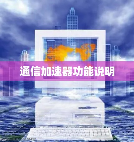 通信加速器功能说明