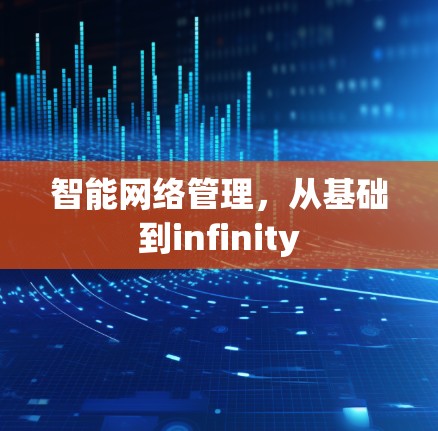智能网络管理，从基础到infinity