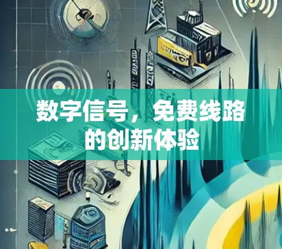数字信号，免费线路的创新体验