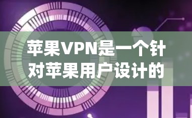 苹果VPN是一个针对苹果用户设计的加密VPN应用,旨在提供 secure and private network communication.下面是对苹果VPN的详细介绍 苹果VPN是一个针对苹果用户设计的加密VPN应用,旨在提供 secure and private network communication.下面是对苹果VPN的详细介绍