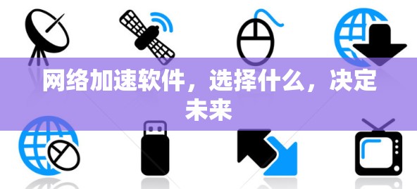 网络加速软件，选择什么，决定未来