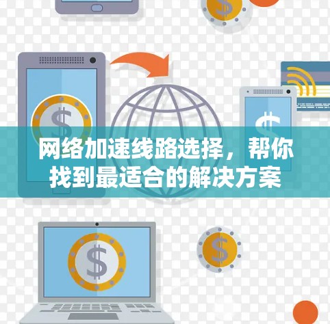 <strong>网络加速</strong>线路选择，帮你找到最适合的解决方案