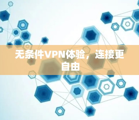 无条件VPN体验，连接更自由