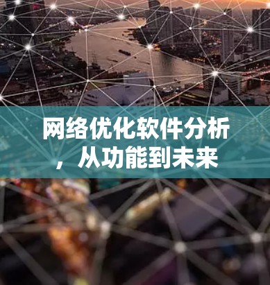 网络优化软件分析，从功能到未来