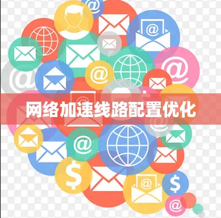 <strong>网络加速</strong>线路配置优化
