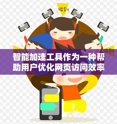 智能加速工具作为一种帮助用户优化网页访问效率的工具,具有多种功能和优势。以下是对智能加速工具的详细评测 智能加速工具作为一种帮助用户优化网页访问效率的工具,具有多种功能和优势。以下是对智能加速工具的详细评测