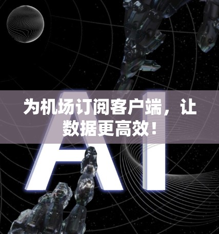 为机场订阅客户端，让数据更高效！