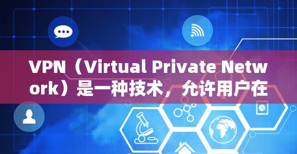 VPN（Virtual Private Network）是一种技术，允许用户在不公开传输任何信息的情况下，访问互联网上的资源或服务。使用VPN客户端可以帮助你更安全地访问互联网，保护你的隐私和数据