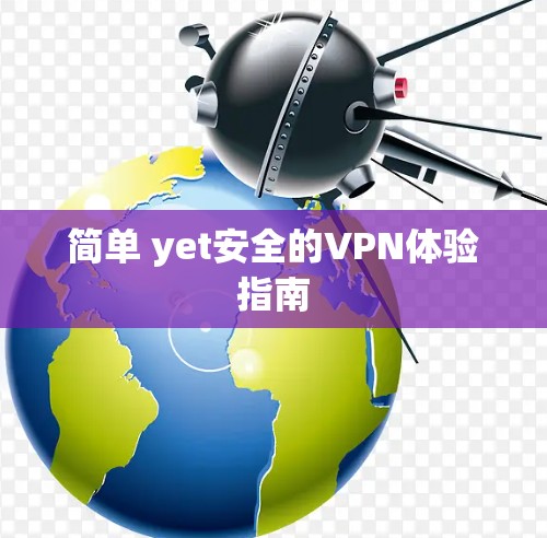 简单 yet安全的VPN体验指南