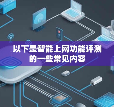以下是智能上网功能评测的一些常见内容 以下是智能上网功能评测的一些常见内容