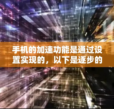 手机的加速功能是通过设置实现的，以下是逐步的指南