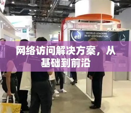 网络访问解决方案，从基础到前沿