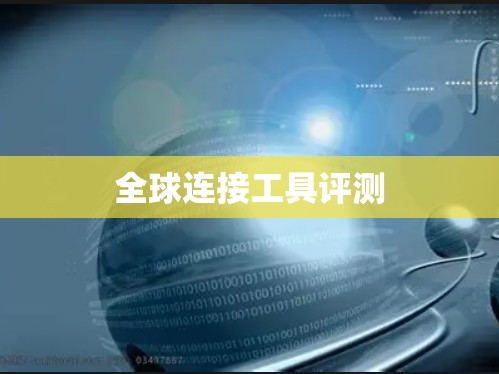 全球连接工具评测 全球连接工具评测
