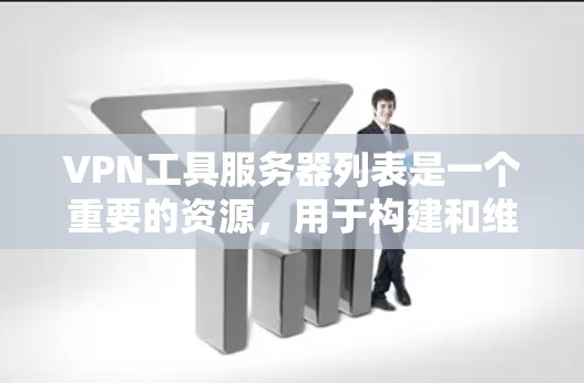 VPN工具服务器列表是一个重要的资源,用于构建和维护VPN服务。以下是详细的VPN工具服务器列表,涵盖了主要的服务器类型和功能 VPN工具服务器列表是一个重要的资源,用于构建和维护VPN服务。以下是详细的VPN工具服务器列表,涵盖了主要的服务器类型和功能