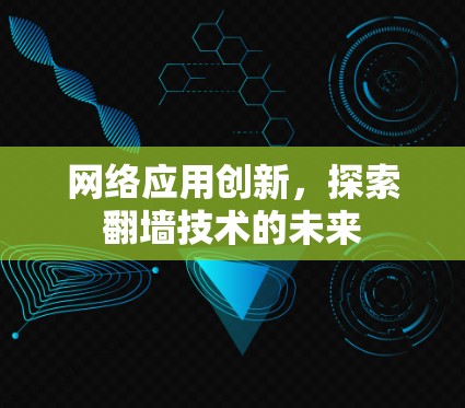 网络应用创新,探索翻墙技术的未来 网络应用创新,探索翻墙技术的未来