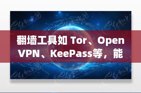 翻墙工具如 Tor、OpenVPN、KeePass等,能够帮助用户访问国外网站和部署应用程序,但使用时需谨慎。以下是对翻墙工具的详细总结 翻墙工具如 Tor、OpenVPN、KeePass等,能够帮助用户访问国外网站和部署应用程序,但使用时需谨慎。以下是对翻墙工具的详细总结