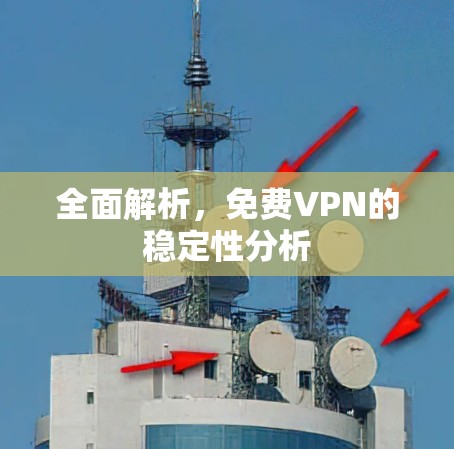 全面解析，免费VPN的稳定性分析