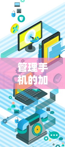 管理手机的加速器节点是一个复杂的过程，涉及多个方面，包括加速器的配置、权限管理、集群管理以及监控工具的应用。以下是一个结构化的指南，帮助您理解如何管理加速器节点