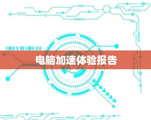电脑加速体验报告
