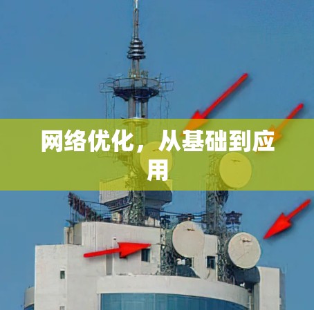 网络优化,从基础到应用 网络优化,从基础到应用