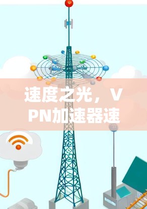 速度之光，VPN加速器速度优化指南