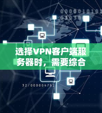 选择<strong>VPN客户端</strong>服务器时，需要综合考虑多个因素，以确保安全性和用户体验。以下是详细的建议