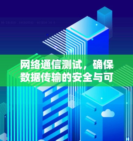 网络通信测试，确保数据传输的安全与可靠性