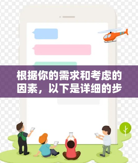 根据你的需求和考虑的因素，以下是详细的步骤建议
