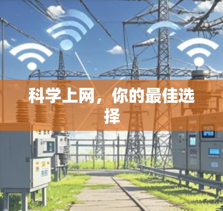 科学上网，你的最佳选择
