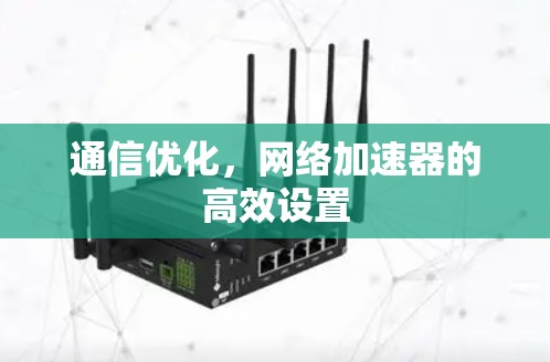 通信优化，<strong>网络加速</strong>器的高效设置