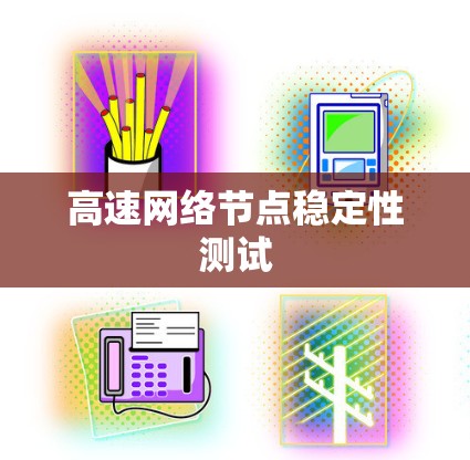 高速网络节点稳定性测试