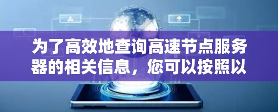为了高效地查询高速节点服务器的相关信息，您可以按照以下步骤进行操作