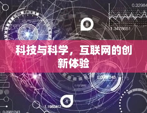 科技与科学，互联网的创新体验