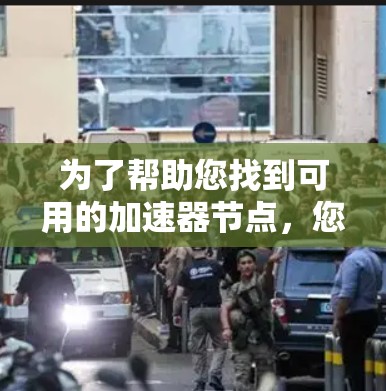 为了帮助您找到可用的加速器节点,您可以按照以下步骤进行操作 为了帮助您找到可用的加速器节点,您可以按照以下步骤进行操作