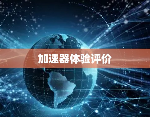 加速器体验评价