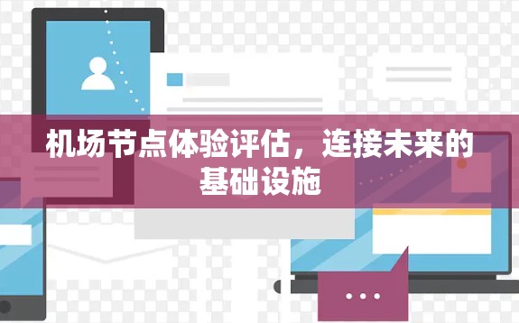 机场节点体验评估，连接未来的基础设施