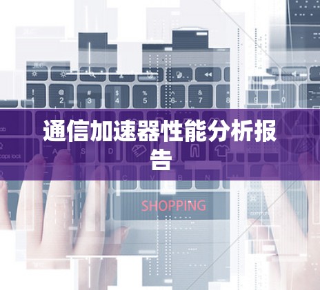 通信加速器性能分析报告