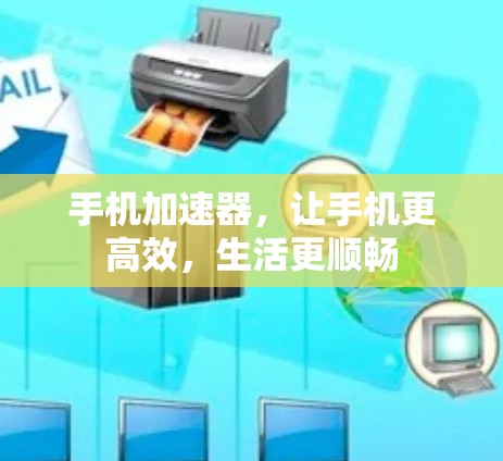 手机加速器，让手机更高效，生活更顺畅