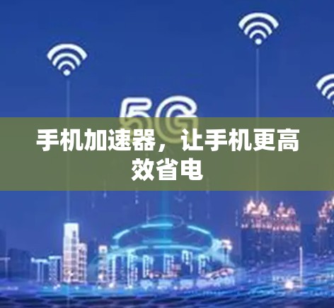 手机加速器，让手机更高效省电